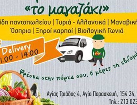 ΜΙΝΙ ΜΑΡΚΕΤ ΠΑΝΤΟΠΩΛΕΙΟ ΑΓΙΑ ΠΑΡΑΣΚΕΥΉ | ΤΟ ΜΑΓΑΖΑΚΙ