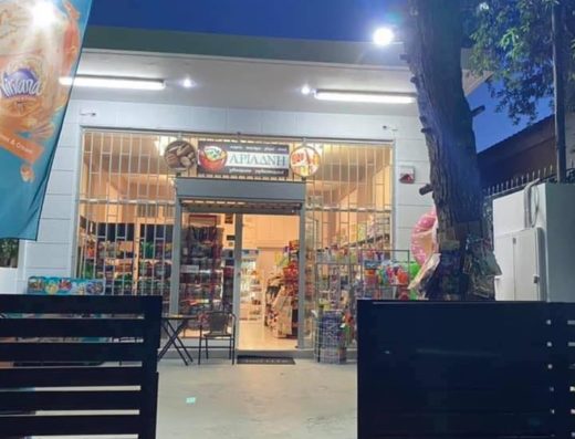 ΜΙΝΙ ΜΑΡΚΕΤ ΠΑΝΤΟΠΩΛΕΙΟ ΑΡΤΕΜΙΔΑ | ΑΡΙΑΔΝΗ