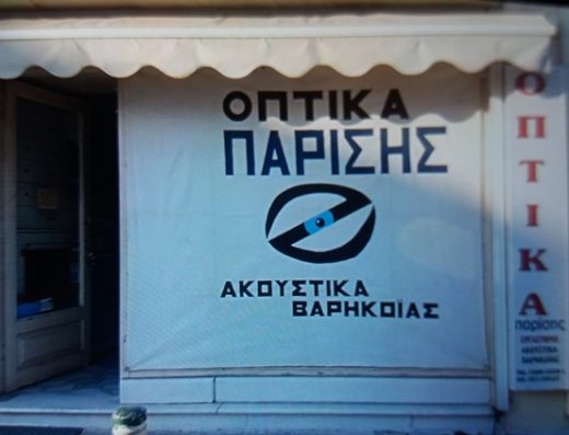 ΟΠΤΙΚΑ ΑΚΟΥΣΤΙΚΑ ΒΑΡΗΚΟΪΑΣ ΝΑΞΟΣ | ΠΑΡΙΣΗΣ