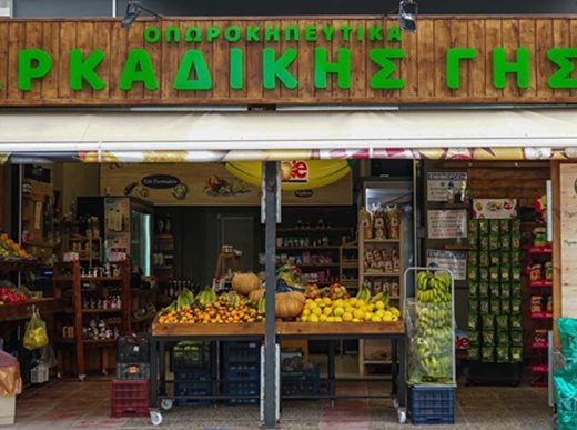 ΟΠΩΡΟΠΩΛΕΙΟ ΜΕΤΑΜΟΡΦΩΣΗ | ΟΠΩΡΟΚΗΠΕΥΤΙΚΑ ΑΡΚΑΔΙΚΗΣ ΓΗΣ