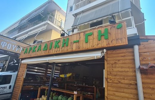 ΟΠΩΡΟΠΩΛΕΙΟ ΜΕΤΑΜΟΡΦΩΣΗ | ΟΠΩΡΟΚΗΠΕΥΤΙΚΑ ΑΡΚΑΔΙΚΗΣ ΓΗΣ