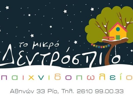 ΠΑΙΧΝΙΔΟΠΩΛΕΙΟ ΕΙΔΗ ΔΩΡΩΝ ΡΙΟ ΠΑΤΡΑ | ΤΟ ΜΙΚΡΟ ΔΕΝΤΡΟΣΠΙΤΟ