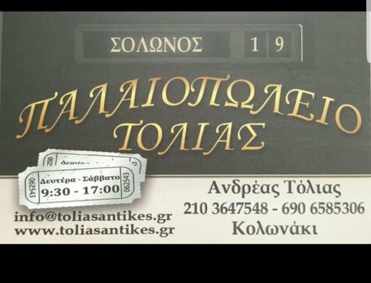 ΠΑΛΑΙΟΠΩΛΕΙΟ ΚΟΛΩΝΑΚΙ ΑΘΗΝΑ | ΤΟΛΙΑΣ ΑΝΔΡΕΑΣ