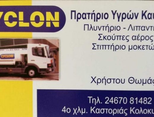 ΠΡΑΤΗΡΙΟ ΥΓΡΩΝ ΚΑΥΣΙΜΩΝ ΠΛΥΝΤΗΡΙΟ ΚΑΣΤΟΡΙΑ | CYCLON ΧΡΗΣΤΟΥ ΘΩΜΑΣ