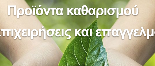 ΠΡΟΪΟΝΤΑ ΚΑΘΑΡΙΣΜΟΥ ΑΠΟΡΡΥΠΑΝΤΙΚΑ ΒΟΤΑΝΙΚΟΣ ΑΘΗΝΑ | SMART 4 LIFE