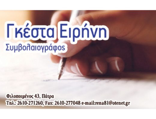 ΣΥΜΒΟΛΑΙΟΓΡΑΦΟΣ ΠΑΤΡΑ | ΣΥΜΒΟΛΑΙΟΓΡΑΦΕΙΟ ΓΚΕΣΤΑ ΕΙΡΗΝΗ