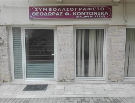 ΣΥΜΒΟΛΑΙΟΓΡΑΦΟΣ ΥΠΟΘΗΚΟΦΥΛΑΚΑΣ ΑΜΦΙΛΟΧΙΑ | ΚΟΝΤΟΝΙΚΑ ΘΕΟΔΩΡΑ