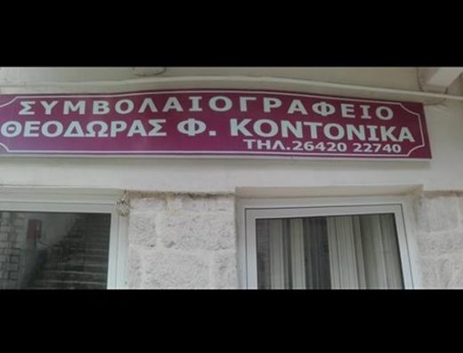 ΣΥΜΒΟΛΑΙΟΓΡΑΦΟΣ ΥΠΟΘΗΚΟΦΥΛΑΚΑΣ ΑΜΦΙΛΟΧΙΑ | ΚΟΝΤΟΝΙΚΑ ΘΕΟΔΩΡΑ