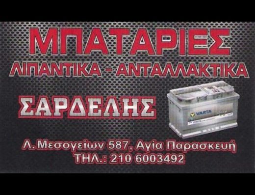 ΣΥΝΕΡΓΕΙΟ ΑΝΤΑΛΛΑΚΤΙΚΑ ΜΠΑΤΑΡΙΕΣ ΛΙΠΑΝΤΙΚΑ ΑΓΙΑ ΠΑΡΑΣΚΕΥΗ | ΣΑΡΔΕΛΗΣ ΙΩΑΝΝΗΣ