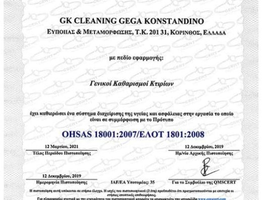 ΣΥΝΕΡΓΕΙΟ ΚΑΘΑΡΙΣΜΟΥ ΚΟΡΙΝΘΟΣ | GK CLEANING ΓΚΕΓΚΑΣ ΚΩΝΣΤΑΝΤΙΝΟΣ ΡΟΜΠΕΡΤ