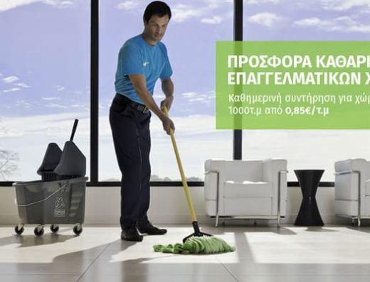 ΣΥΝΕΡΓΕΙΟ ΚΑΘΑΡΙΣΜΟΥ ΠΑΙΑΝΙΑ | DCS ΥΠΗΡΕΣΙΕΣ ΕΠΑΓΓΕΛΜΑΤΙΚΟΥ ΚΑΘΑΡΙΣΜΟΥ