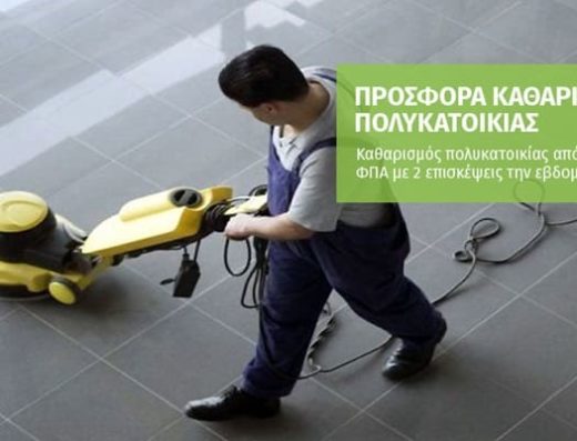 ΣΥΝΕΡΓΕΙΟ ΚΑΘΑΡΙΣΜΟΥ ΠΑΙΑΝΙΑ | DCS ΥΠΗΡΕΣΙΕΣ ΕΠΑΓΓΕΛΜΑΤΙΚΟΥ ΚΑΘΑΡΙΣΜΟΥ