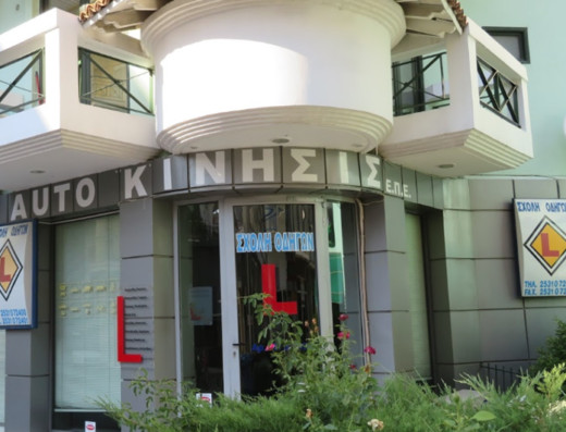 ΣΧΟΛΗ ΟΔΗΓΩΝ ΚΟΜΟΤΗΝΗ | AUTO ΚΙΝΗΣΙΣ
