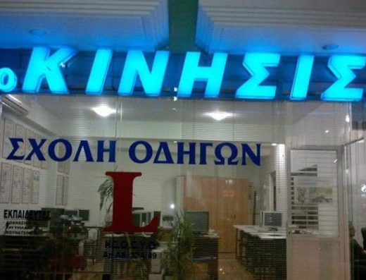 ΣΧΟΛΗ ΟΔΗΓΩΝ ΚΟΜΟΤΗΝΗ | AUTO ΚΙΝΗΣΙΣ