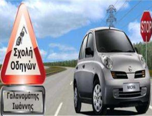 ΣΧΟΛΗ ΟΔΗΓΩΝ ΡΟΔΟΣ | ΓΑΛΑΝΟΜΑΤΗΣ
