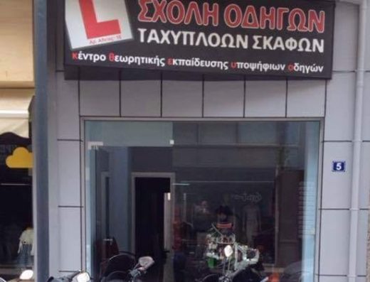 ΣΧΟΛΗ ΟΔΗΓΩΝ & ΧΕΙΡΙΣΤΩΝ ΤΑΧΥΠΛΟΩΝ ΙΕΡΑΠΕΤΡΑ | ΦΩΤΟΥΛΑΚΗΣ