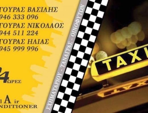 ΤΑΞΙ ΣΧΗΜΑΤΑΡΙ | ΠΑΓΟΥΡΑΣ ΒΑΣΙΛΕΙΟΣ