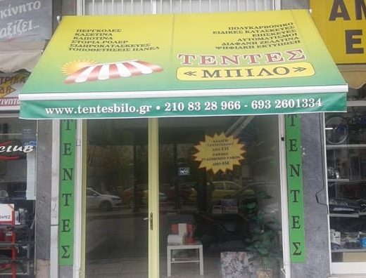 ΤΕΝΤΟΠΕΡΓΚΟΛΕΣ-ΕΠΙΣΚΕΥΕΣ ΤΕΝΤΩΝ ΑΘΗΝΑ | ΤΕΝΤΕΣ ΜΠΙΛΟ