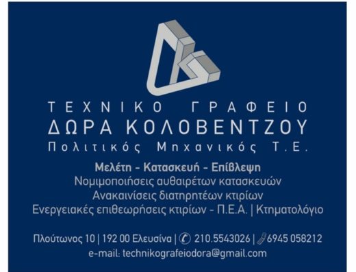 ΤΕΧΝΙΚΟ ΓΡΑΦΕΙΟ ΕΛΕΥΣΙΝΑ | ΚΚ GAR ΔΩΡΑ ΚΟΛΟΒΕΝΤΖΟΥ