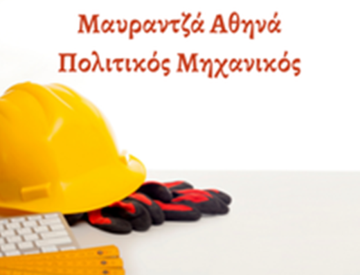 ΤΕΧΝΙΚΟ ΓΡΑΦΕΙΟ ΛΑΡΙΣΑ | ΜΑΥΡΑΝΤΖΑ ΑΘΗΝΑ