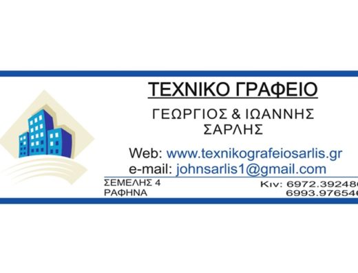 ΤΕΧΝΙΚΟ ΓΡΑΦΕΙΟ ΡΑΦΗΝΑ | ΣΑΡΛΗΣ
