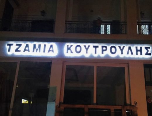 ΤΖΑΜΙΑ ΚΡΥΣΤΑΛΛΑ ΚΑΘΡΕΠΤΕΣ ΡΟΔΑ ΚΕΡΚΥΡΑ | ΚΟΥΤΡΟΥΛΗΣ ΚΩΝΣΤΑΝΤΙΝΟΣ