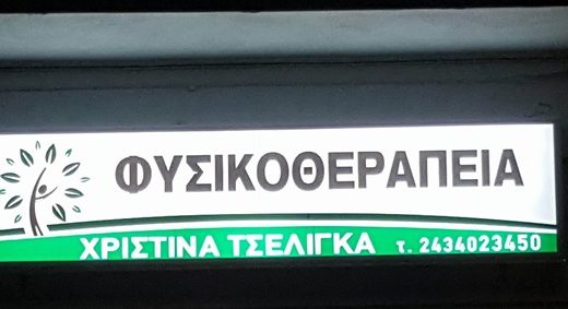 ΦΥΣΙΚΟΘΕΡΑΠΕΥΤΗΣ ΠΥΛΗ ΤΡΙΚΑΛΑ | ΚΕΝΤΡΟ ΦΥΣΙΚΟΘΕΡΑΠΕΙΑΣ ΤΣΕΛΙΓΚΑ ΧΡΙΣΤΙΝΑ