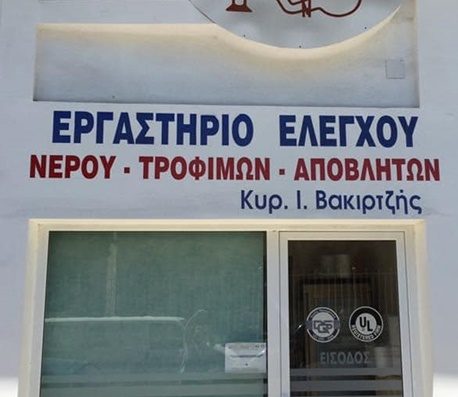 ΧΗΜΙΚΟ ΕΡΓΑΣΤΗΡΙΟ ΣΕΡΡΕΣ | ΒΑΚΙΡΤΖΗΣ ΚΥΡΙΑΚΟΣ