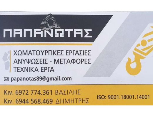 ΧΩΜΑΤΟΥΡΓΙΚΕΣ ΕΡΓΑΣΙΕΣ ΑΝΥΨΩΣΕΙΣ ΜΕΤΑΦΟΡΕΣ ΠΤΟΛΕΜΑΪΔΑ | ΠΑΠΑΝΩΤΑΣ ΔΗΜΗΤΡΗΣ