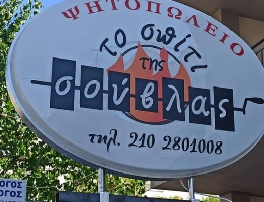 ΨΗΤΟΠΩΛΕΙΟ ΜΕΤΑΜΟΡΦΩΣΗ | ΤΟ ΣΠΙΤΙ ΤΗΣ ΣΟΥΒΛΑΣ