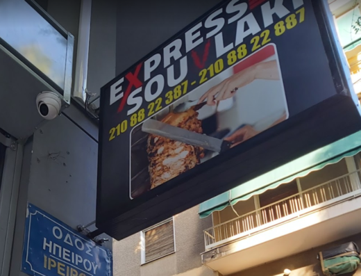 ΨΗΤΟΠΩΛΕΙΟ ΣΟΥΒΛΑΤΖΙΔΙΚΟ ΣΤΑΘΜΟΣ ΛΑΡΙΣΗΣ ΑΘΗΝΑ | EXPRESS SOUVLAKI