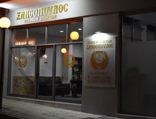 ΓΡΑΦΕΙΟ ΤΕΛΕΤΩΝ ΦΛΩΡΙΝΑ | ΞΑΝΘΟΠΟΥΛΟΣ ΠΑΝΑΓΙΩΤΗΣ