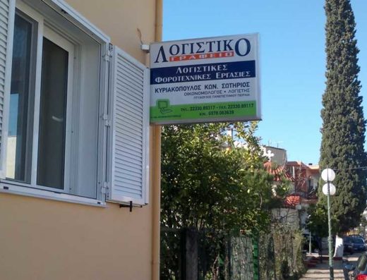 ΛΟΓΙΣΤΙΚΟ ΓΡΑΦΕΙΟ-ΛΟΓΙΣΤΗΣ | ΚΥΡΙΑΚΟΠΟΥΛΟΣ ΣΩΤΗΡΙΟΣ | ΑΤΑΛΑΝΤΗ ΦΘΙΩΤΙΔΑ