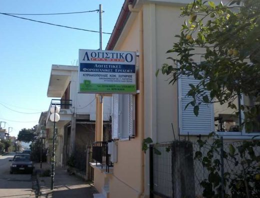 ΛΟΓΙΣΤΙΚΟ ΓΡΑΦΕΙΟ-ΛΟΓΙΣΤΗΣ | ΚΥΡΙΑΚΟΠΟΥΛΟΣ ΣΩΤΗΡΙΟΣ | ΑΤΑΛΑΝΤΗ ΦΘΙΩΤΙΔΑ