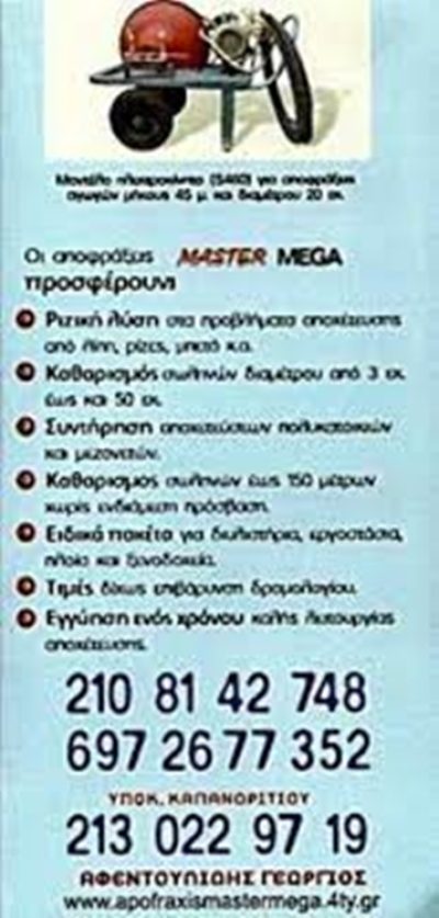 ΑΠΟΦΡΑΞΕΙΣ ΑΓΙΟΣ ΣΤΕΦΑΝΟΣ | MASTER MEGA - gbd.gr