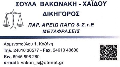 ΔΙΚΗΓΟΡΙΚΟ ΓΡΑΦΕΙΟ ΚΟΖΑΝΗ | ΒΑΚΩΝΑΚΗ ΧΑΪΔΟΥ ΑΘΑΝΑΣΙΑ