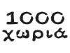 ΕΛΑΙΟΤΡΙΒΕΙΟ ΠΥΛΟΣ ΜΕΣΣΗΝΙΑΣ | 1000 ΧΩΡΙΑ --- gbd.gr