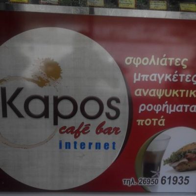 ΚΑΦΕΤΕΡΙΑ ΚΑΛΙΠΑΔΟ ΖΑΚΥΝΘΟΣ | KAPOS KAFE - gbd.gr