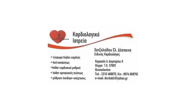 Cardiologist | Thermi Thessaloniki | Chatziliadou Despoina