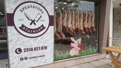 ΚΡΕΟΠΩΛΕΙΟ ΘΕΣΣΑΛΟΝΙΚΗ ΛΑΓΚΑΔΙΚΙΑ | ΑΦΟΙ ΑΪΔΙΝΙΔΗ - gbd.gr