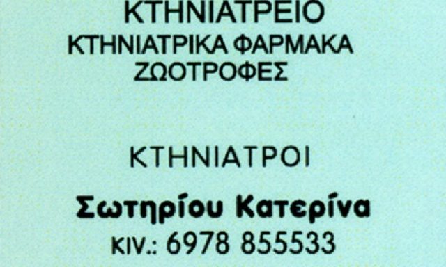 ΚΤΗΝΙΑΤΡΙΚΗ ΚΛΙΝΙΚΗ ΛΑΜΙΑ | ΚΤΗΝΙΑΤΡΕΙΟ ΣΩΤΗΡΙΟΥ