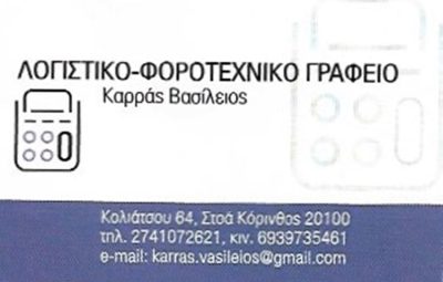 ΛΟΓΙΣΤΙΚΟ ΓΡΑΦΕΙΟ ΚΟΡΙΝΘΟΣ | ΚΑΡΡΑΣ ΒΑΣΙΛΕΙΟΣ - gbd.gr