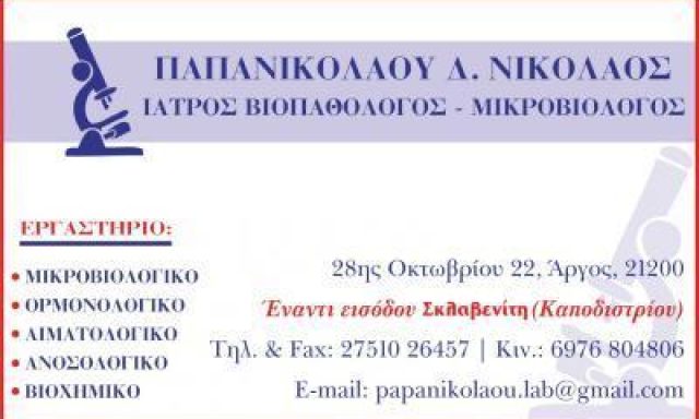 Microbiology Laboratory | Argos | Microbiologist Papanikolaou Nikolaos