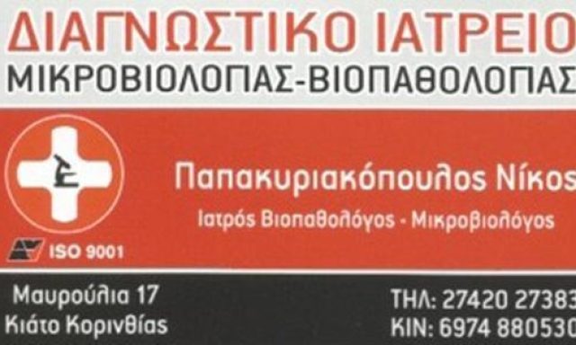 Microbiological Laboratory | Kiato Corinthias | Microbiologist Papakyriakopoulos Nikolaos