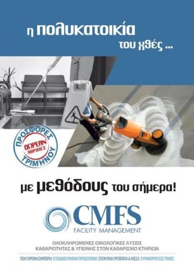 ΣΥΝΕΡΓΕΙΟ ΚΑΘΑΡΙΣΜΟΥ ΑΛΙΜΟΣ | CMFS - gbd.gr