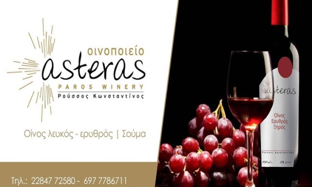 ΟΙΝΟΠΟΙΕΙΟ ΠΟΤΟΠΟΙΕΙΟ ΠΑΡΟΣ | ASTERAS PAROS WINERY