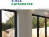 ΑΝΑΚΑΙΝΙΣΕΙΣ ΠΑΓΚΡΑΤΙ | ΣΙΜΑΣ ΚΑΤΑΣΚΕΥΕΣ - gbd.gr