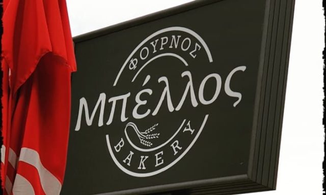 ΑΡΤΟΠΟΙΕΙΟ ΖΑΧΑΡΟΠΛΑΣΤΕΙΟ ΗΓΟΥΜΕΝΙΤΣΑ | BELLOS BAKERY