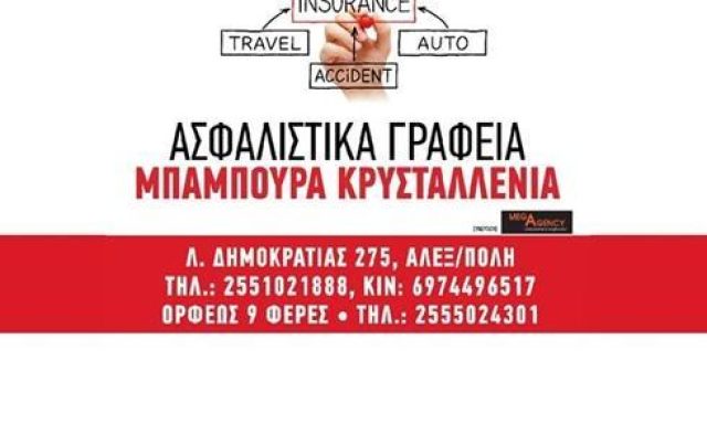 ΑΣΦΑΛΙΣΤΙΚΟ ΓΡΑΦΕΙΟ | ΑΛΕΞΑΝΔΡΟΥΠΟΛΗ | ΜΠΑΜΠΟΥΡΑ ΚΡΥΣΤΑΛΛΕΝΙΑ