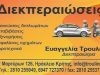 ΑΣΦΑΛΙΣΤΙΚΟ-ΛΟΓΙΣΤΙΚΟ ΓΡΑΦΕΙΟ ΗΡΑΚΛΕΙΟ ΚΡΗΤΗΣ | ΔΙΕΚΠΕΡΑΙΩΣΕΙΣ ΤΡΟΥΛΙΝΟΥ ΕΥΑΓΓΕΛΙΑ